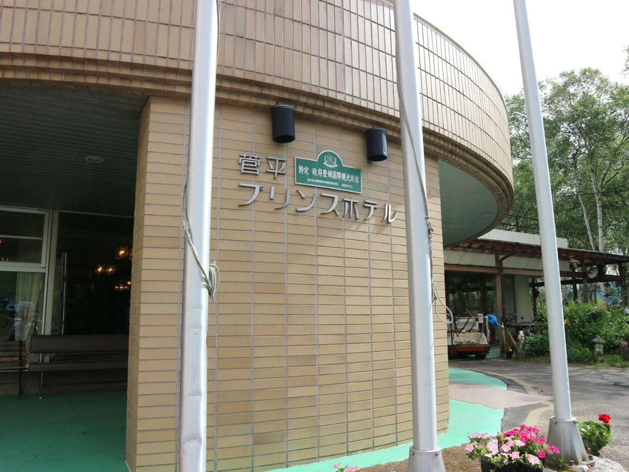 Sugadaira Prince Hotel Ueda Ngoại thất bức ảnh